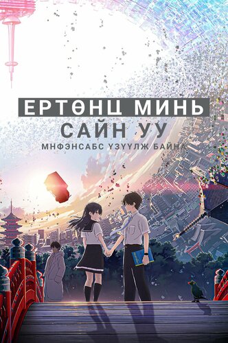 Ертөнц минь, сайн уу